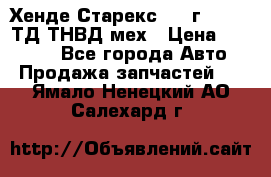 Хенде Старекс 1999г 4wd 2,5ТД ТНВД мех › Цена ­ 17 000 - Все города Авто » Продажа запчастей   . Ямало-Ненецкий АО,Салехард г.